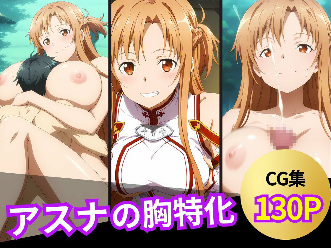 アスナのおっぱいシーン集 サンプル6ページ目