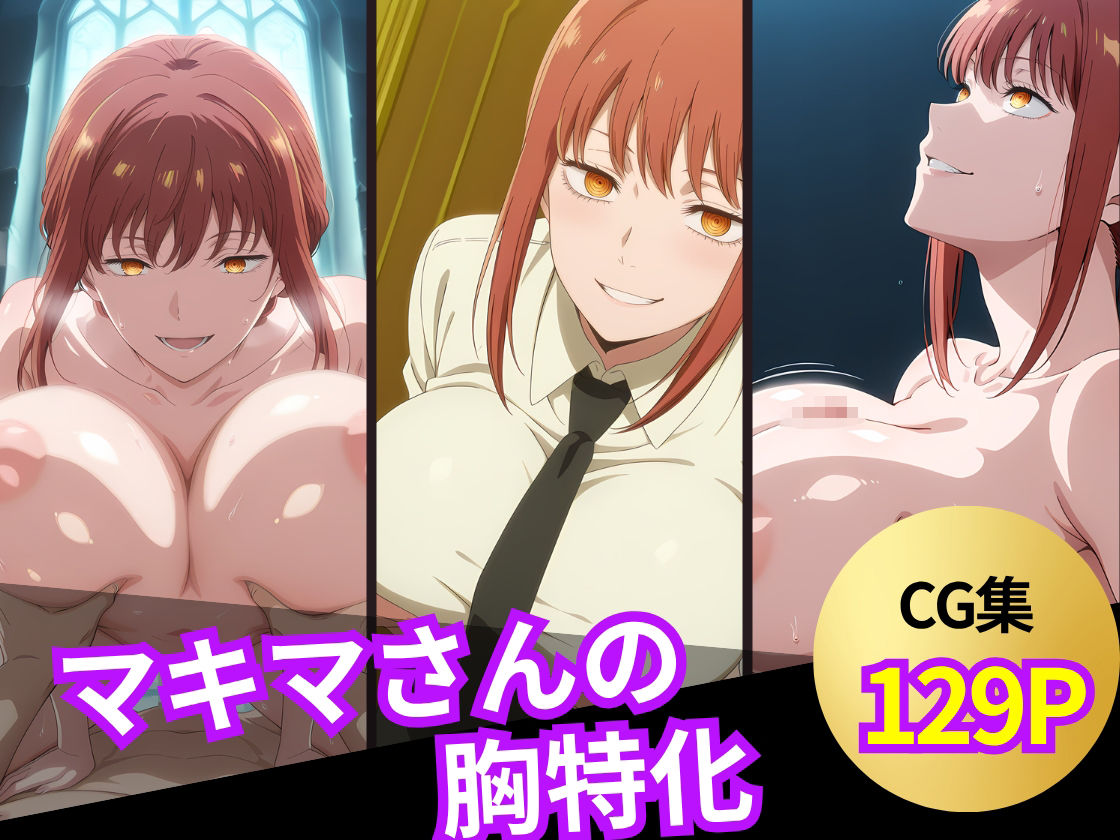 マキマさんのおっぱいシーン集 サンプル6ページ目