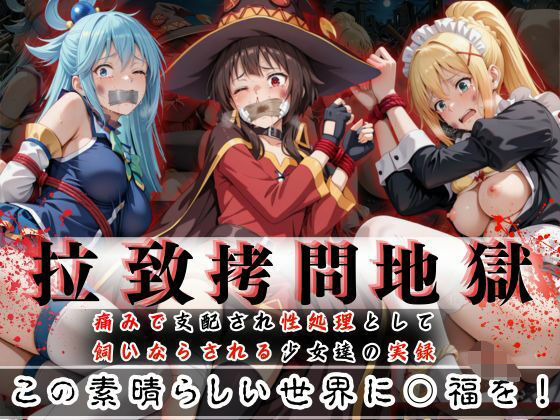 拉致拷問地獄―終わらない痛みが刻まれる夜―この素晴らしい世界に○福を！編―