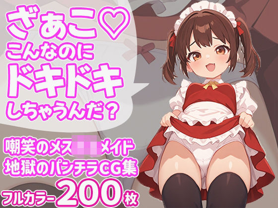 ざぁこ（はーと）こんなのにドキドキしちゃうんだ？