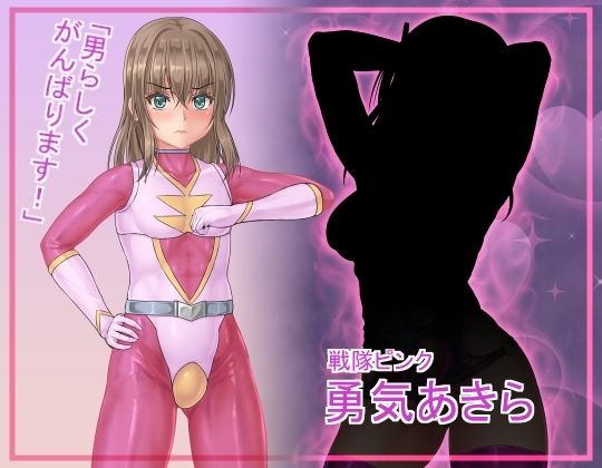 戦隊レンジャーピンク〜TS悪堕ち変身 サンプル1ページ目