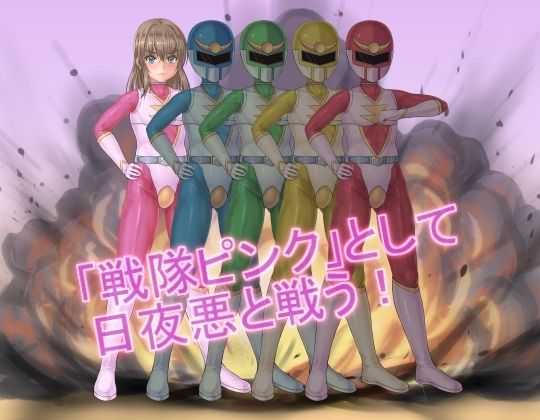 戦隊レンジャーピンク〜TS悪堕ち変身 サンプル3ページ目