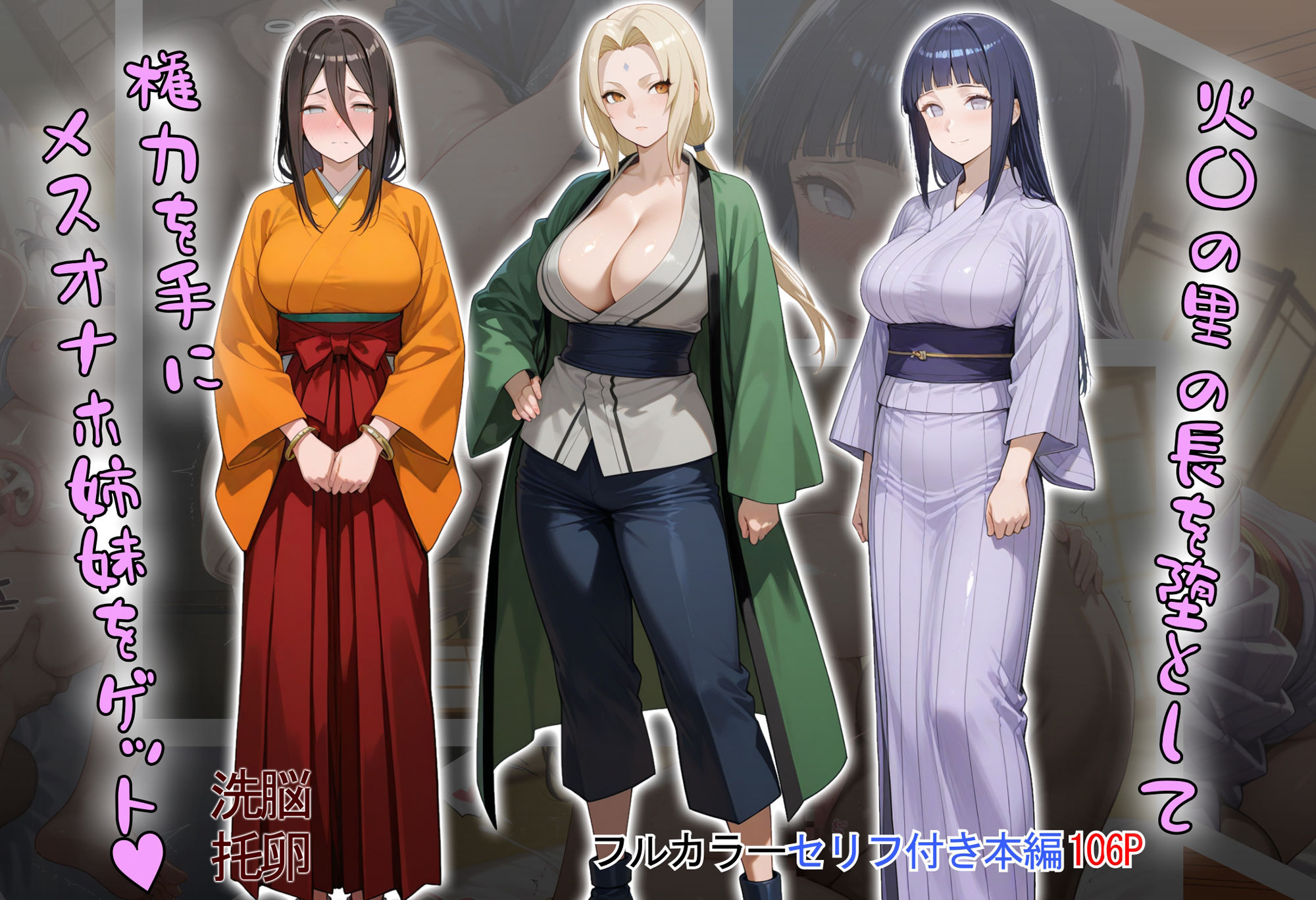 ［tabatacopon］火〇の里の長を堕として権力を手にメスオナホ姉妹をゲット サンプル1ページ目