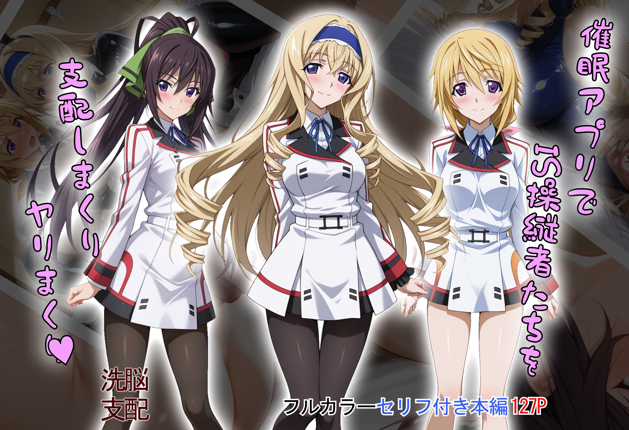 【tabatacopon】催●アプリでIS操縦者たちを支配しまくり ヤリまくり サンプル1ページ目
