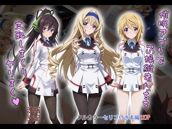 【tabatacopon】催●アプリでIS操縦者たちを支配しまくり ヤリまくり