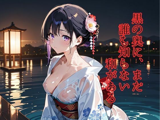 和彩幻譚【黒】 サンプル6ページ目