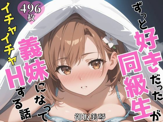 ずっと好きだった同級生が義妹になってイチャイチャHする話  御〇美琴