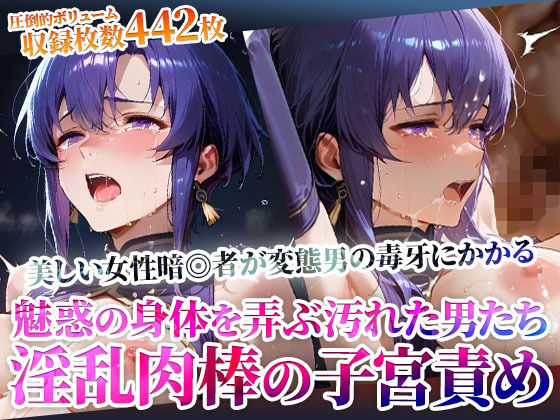 美しい女暗◎者の身体を複数の男たちが弄ぶ！イキり勃った肉棒の激しい子宮責め