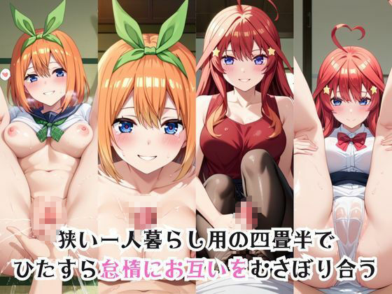 ガチ恋！ヒロインとあなたの淫蕩四畳半ライフ！中●四葉＆五月姉妹編 サンプル1ページ目