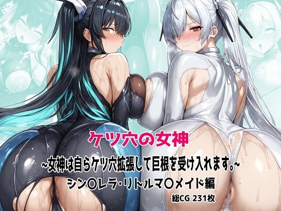 ケツ穴の女神 〜女神は自らケツ穴拡張して巨根を受け入れます。〜