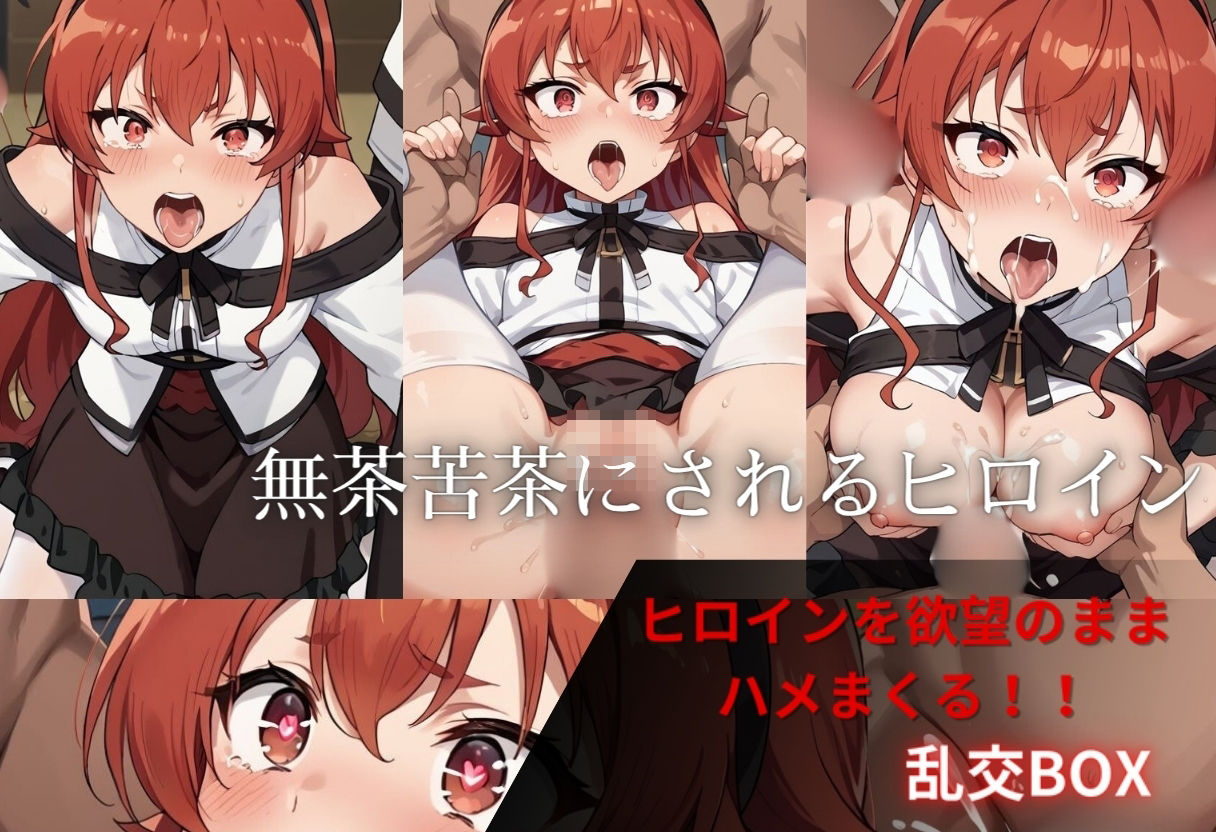 ヒロイン乱交BOX〜エ〇ス〜 サンプル3ページ目