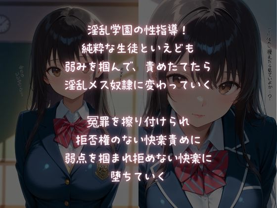 淫乱学園性指導！純粋少女を冤罪で性奴●調教！ サンプル1ページ目
