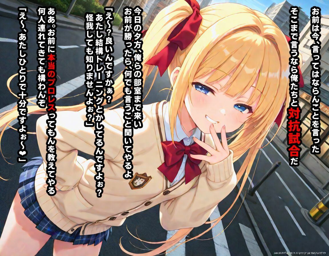 AI敗北少女CG集vol.16 強豪女子プロレス部に所属している金髪ツインテ後輩ちゃんが、弱いくせにメス〇キムーブで煽ってきたので俺たち男子プロレス同好会の総力をもってわからせる必要がある サンプル4ページ目