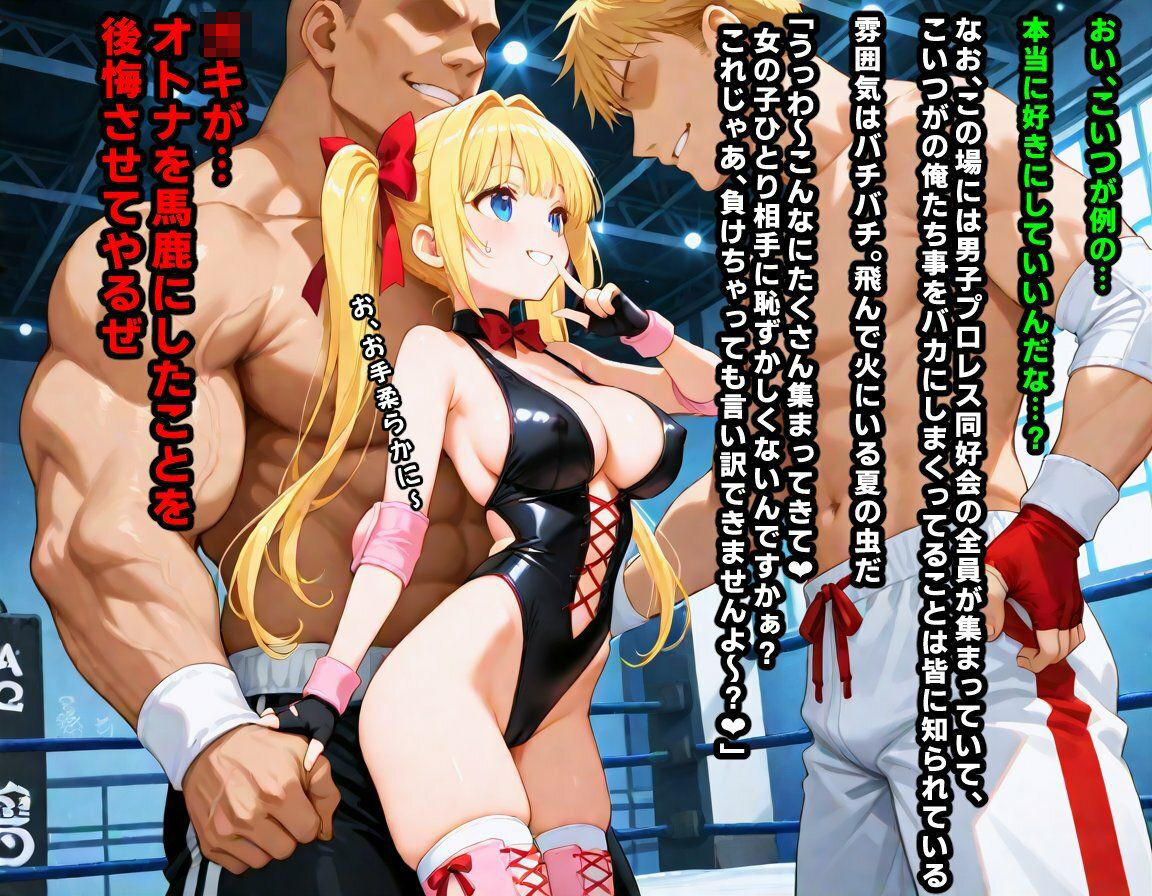 AI敗北少女CG集vol.16 強豪女子プロレス部に所属している金髪ツインテ後輩ちゃんが、弱いくせにメス〇キムーブで煽ってきたので俺たち男子プロレス同好会の総力をもってわからせる必要がある サンプル6ページ目