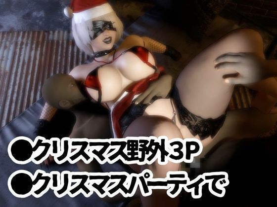 ゴシックロイドがクリスマスにSMプレイや乱交パーティを楽しむ動画パック！痴女なゴシックをたっぷり堪能せよ【ごしっくロイド9:クリスマスバチェラーパーティ編】 サンプル1ページ目