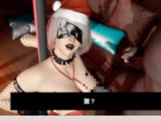 ゴシックロイドがクリスマスにSMプレイや乱交パーティを楽しむ動画パック！痴女なゴシックをたっぷり堪能せよ【ごしっくロイド9:クリスマスバチェラーパーティ編】 サンプル4ページ目