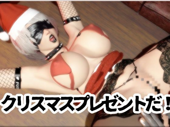 ゴシックロイドがクリスマスにSMプレイや乱交パーティを楽しむ動画パック！痴女なゴシックをたっぷり堪能せよ【ごしっくロイド9:クリスマスバチェラーパーティ編】 サンプル7ページ目