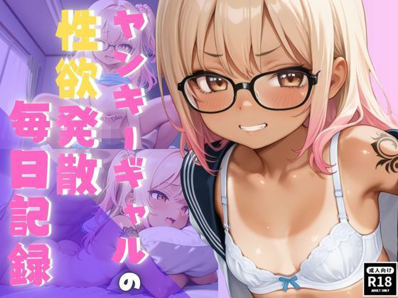 ヤンキーギャルの性欲発散毎日記録