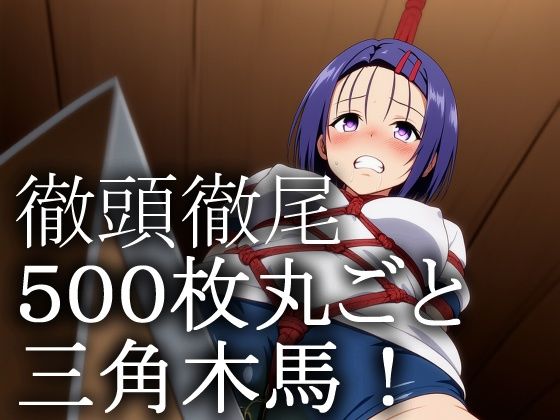 T〇L〇V〇る女子 緊縛三角木馬責め サンプル1ページ目