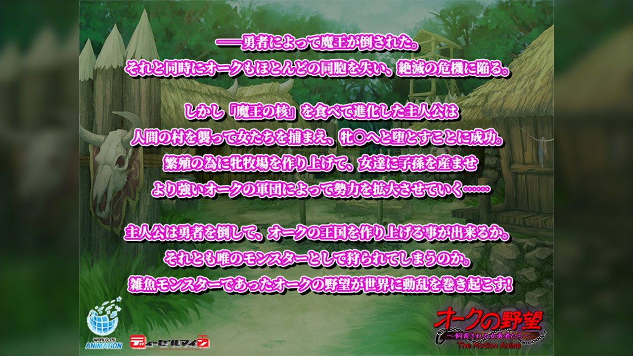 オークの野望〜飼育される女勇者たち〜 The Motion Anime サンプル1ページ目
