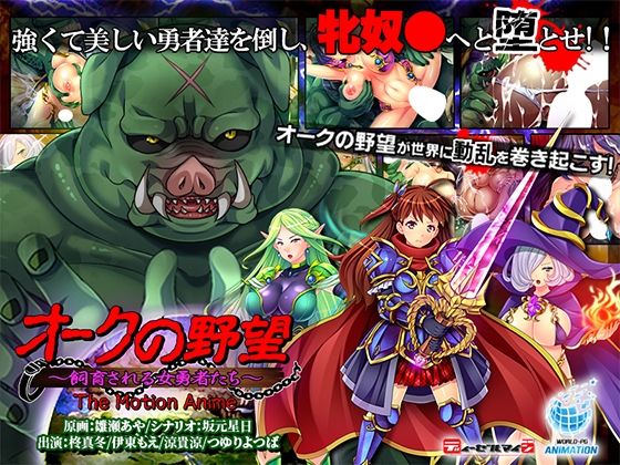 オークの野望〜飼育される女勇者たち〜 The Motion Anime