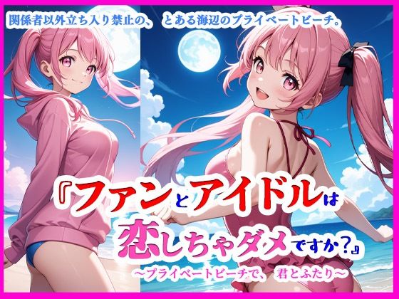 『ファンとアイドルは、恋しちゃダメですか？ ―プライベートビーチで、君とふたり―』