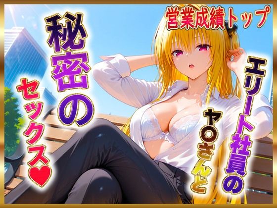 エリート社員のヤ〇ちゃんと秘密のセックス