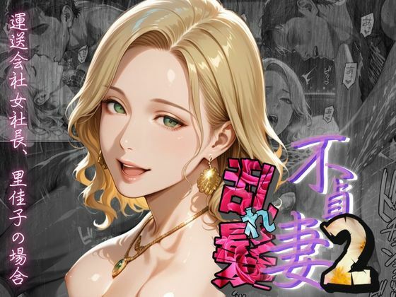 【不貞妻乱れ髪】VOL.2  〜ヒョウ柄が似合う二代目女社長の夜は淫欲不貞の嵐〜 サンプル1ページ目