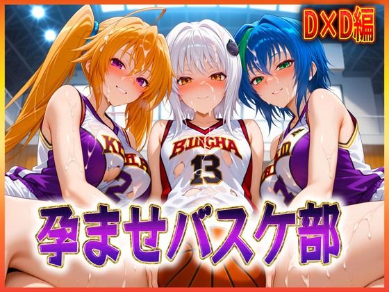 孕ませバスケ部  搭乗・ゼノヴィア・紫藤