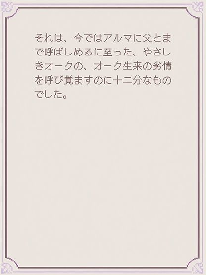 オークの嫁になった娘 サンプル9ページ目