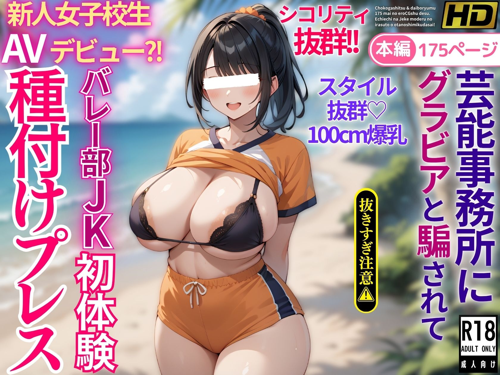 芸能事務所にグラビアと騙されてAVデビュー？！スタイル抜群爆乳バレー部JK初体験種付けプレス サンプル10ページ目