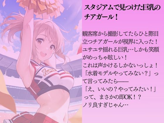 ノリのいいチア娘を水着撮影と言って呼び出してみた サンプル1ページ目