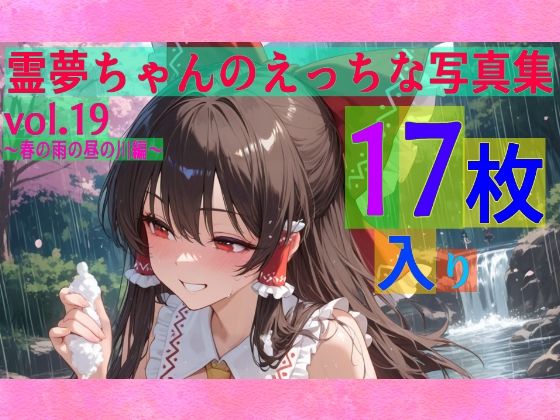 霊夢ちゃんのえっちな写真集vol.19〜春の雨の昼の川編〜