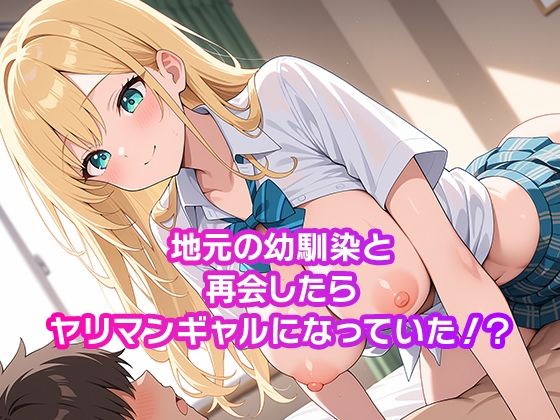 ハメセク ヤリマンギャルの幼馴染 サンプル1ページ目