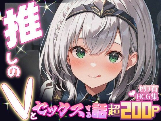 推しのVとセックスする話【白〇ノエル】
