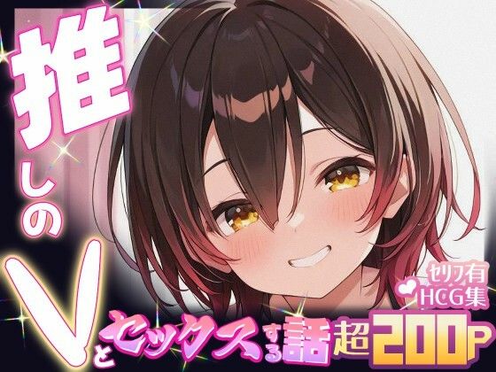 推しのVとセックスする話【ロボ〇さん】