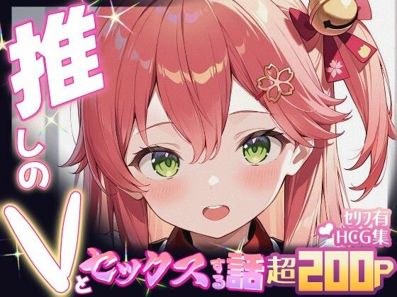 推しのVとセックスする話【さく〇みこ】