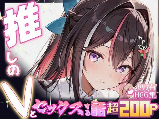 推しのVとセックスする話【A〇Ki】