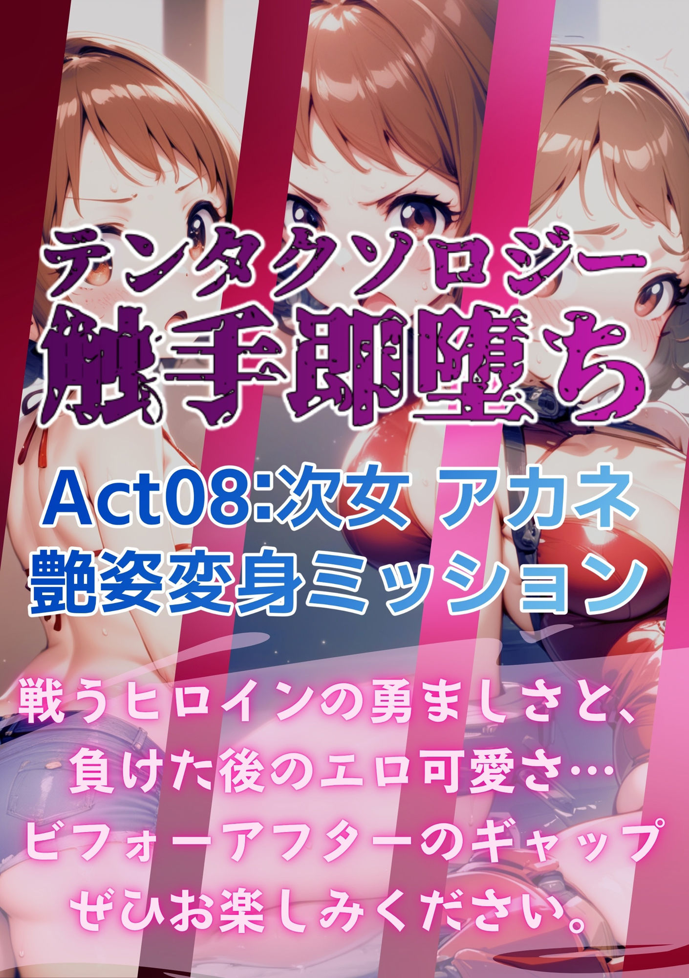 テンタクソロジー  Act08:次女 アカネ 艶姿変身ミッション サンプル9ページ目