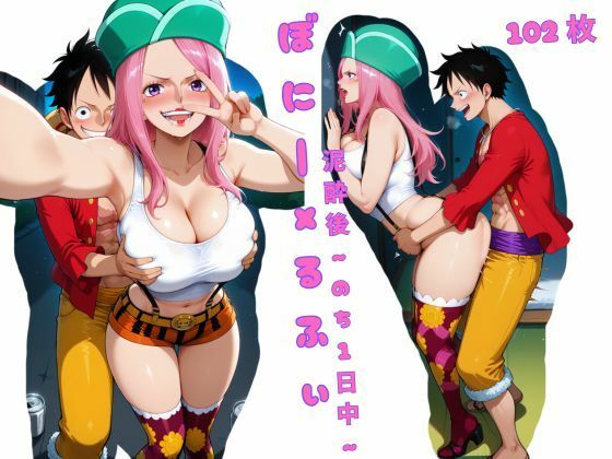 ぼにーxるふぃ 泥●後 〜のち 1日中〜