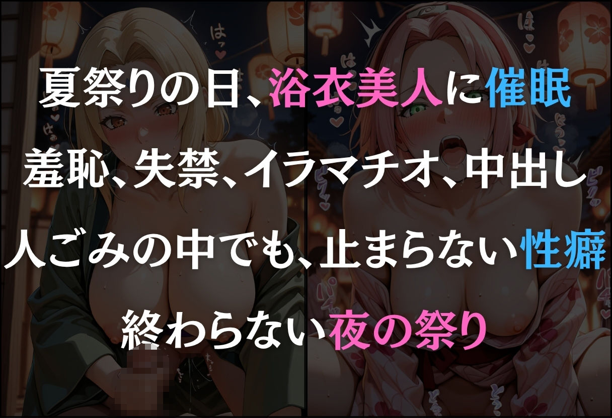 浴衣美人に催●  中出し祭り  〜綱手・サクラ〜 サンプル1ページ目