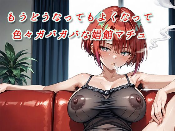 もうどうなってもよくなって色々ガバガバな娼館マチュ