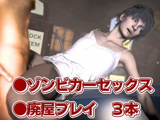 バイオ7、ゾイの大冒険。ゾンビが歩くこの荒廃した世界でのサバイバルセックス サンプル1ページ目