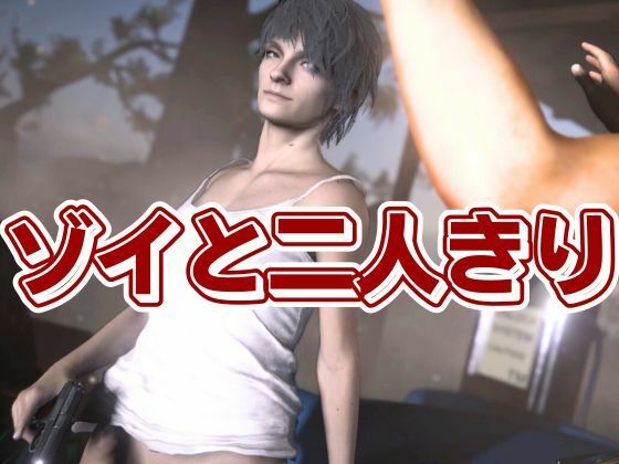 バイオ7、ゾイの大冒険。ゾンビが歩くこの荒廃した世界でのサバイバルセックス サンプル2ページ目