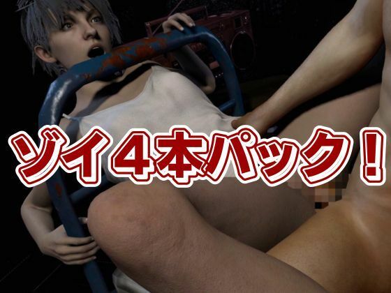 バイオ7、ゾイの大冒険。ゾンビが歩くこの荒廃した世界でのサバイバルセックス サンプル10ページ目