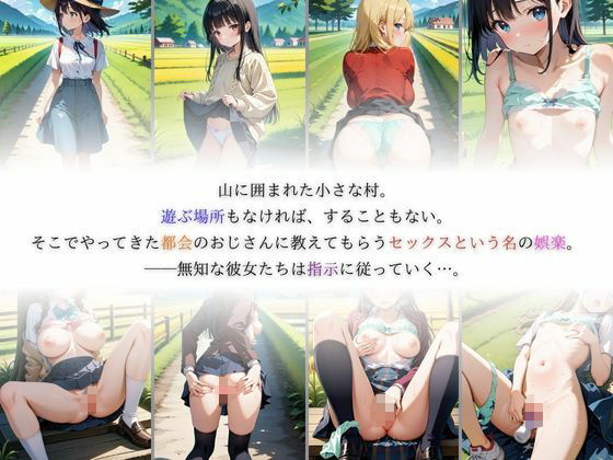 何も知らない田舎娘に娯楽を与えてみた結果 サンプル1ページ目