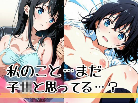 『私まだ経験浅いけど触ったら心が動いてくれるかな？』どう見ても大きくなったまさに求めていたおっぱい… サンプル1ページ目