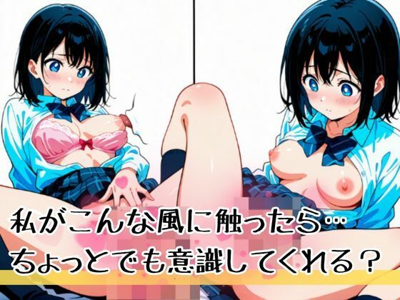 『私まだ経験浅いけど触ったら心が動いてくれるかな？』どう見ても大きくなったまさに求めていたおっぱい… サンプル2ページ目