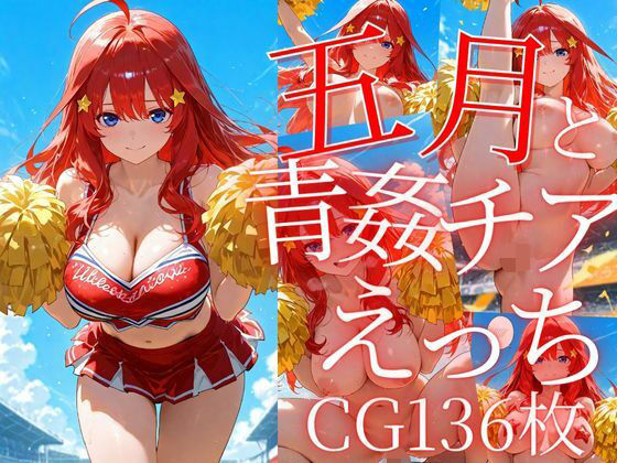 五月と青姦チアえっち/CG136枚
