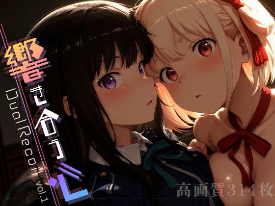 Dual Recoil -響き合う心- vol.1